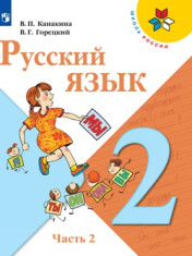 Русский язык. 2 класс. Учебник. В 2 ч. Часть 2